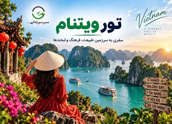 تور ویتنام