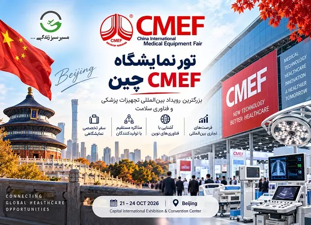 تور نمایشگاه تجهیزات پزشکی چین CMEF