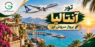تور آنتالیا پرواز سروش ایر مهر 1405