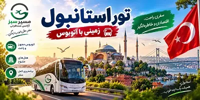 تور استانبول زمینی مهر 1405