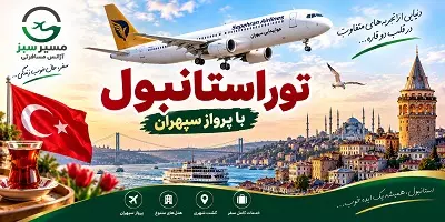 تور استانبول پرواز سپهران 3 شب مهر 1405