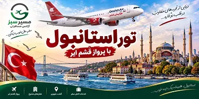 تور استانبول پرواز قشم ایر 4 شب مهر 1405