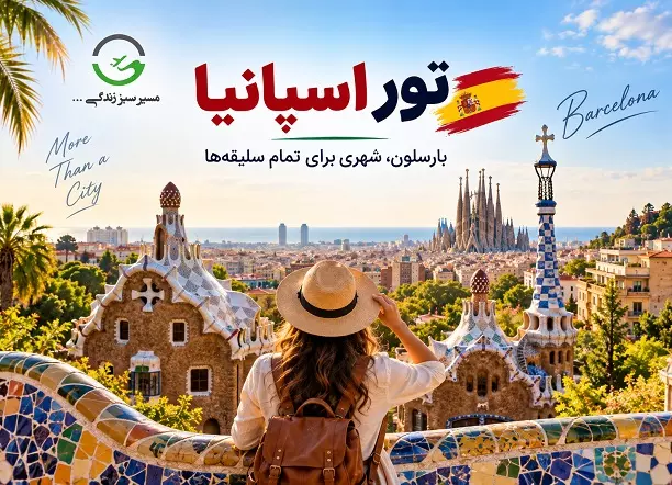 تور اسپانیا 4 شب بارسلون پاییز 1405
