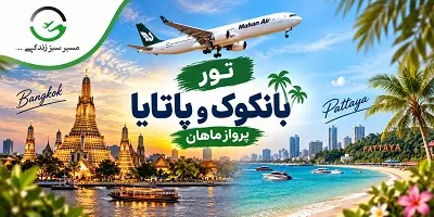 تور بانکوک و پاتایا پاییز 1405