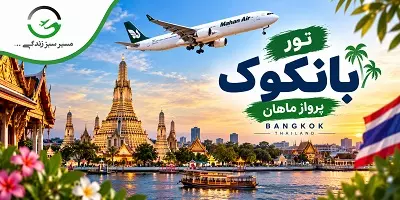 تور تایلند بانکوک پاییز 1405