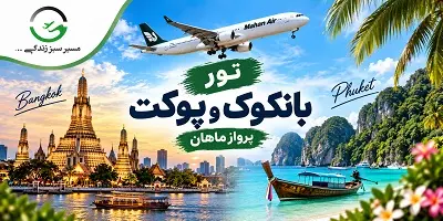 تور پوکت و بانکوک پاییز 1405