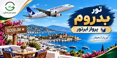 تور بدروم پرواز ایرتور پاییز 1405