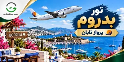 تور بدروم پرواز تابان پاییز 1405