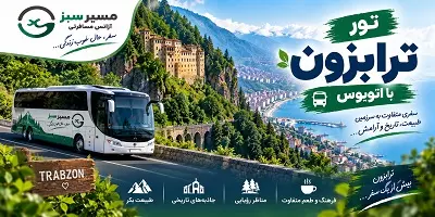 تور ترابزون زمینی پاییز 1405