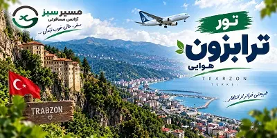 تور 4 شب ترابزون پاییز 1405