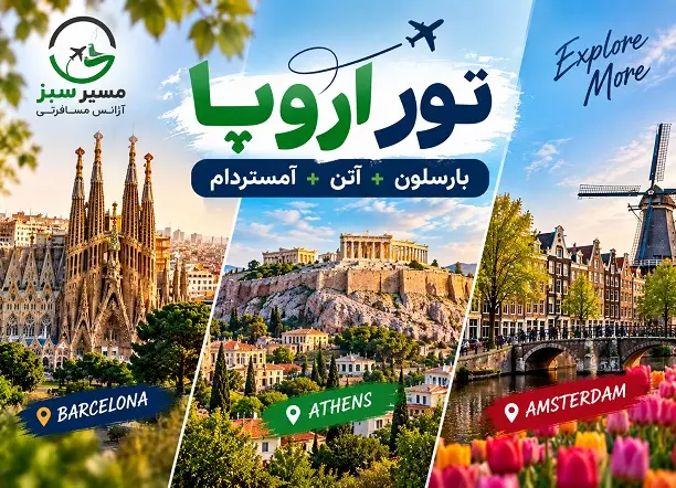 تور ترکیبی اروپا ( بارسلون + آتن + آمستردام ) پاییز 1405