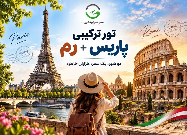 تور ترکیبی اروپا ( پاریس + رم ) پاییز 1405