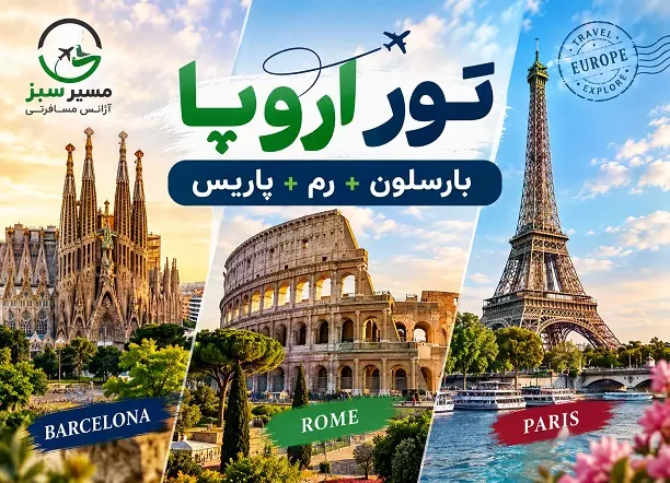 تور ترکیبی اروپا ( بارسلون + رم + پاریس ) پاییز 1405