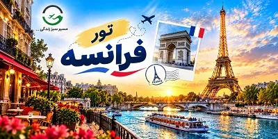 تور فرانسه 4 شب پاییز 1405