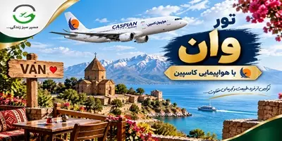 تور وان 4 شب هوایی پاییز 1405