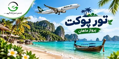 تور تایلند پوکت پاییز 1405