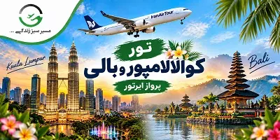 تور کوالالامپور و بالی پاییز 1405