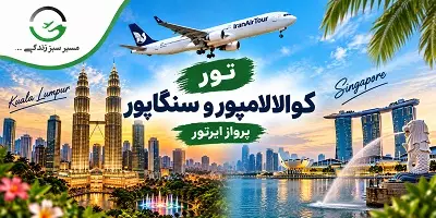 تور کوالالامپور و سنگاپور پاییز 1405