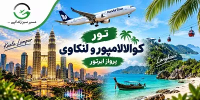 تور کوالالامپور و لنکاوی پاییز 1405