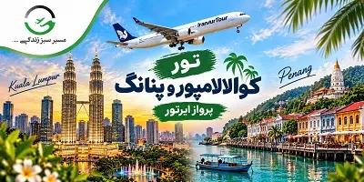 تور کوالالامپور و پنانگ پاییز 1405