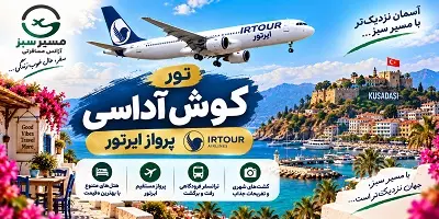 تور کوش آداسی پرواز ایرتور پاییز 1405