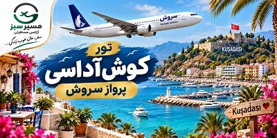 تور کوش آداسی پرواز سروش پاییز 1405