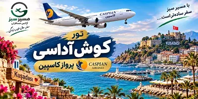تور کوش آداسی پرواز کاسپین پاییز 1405
