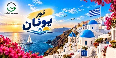 تور یونان 7 شب آتن و سانتورینی پاییز 1405