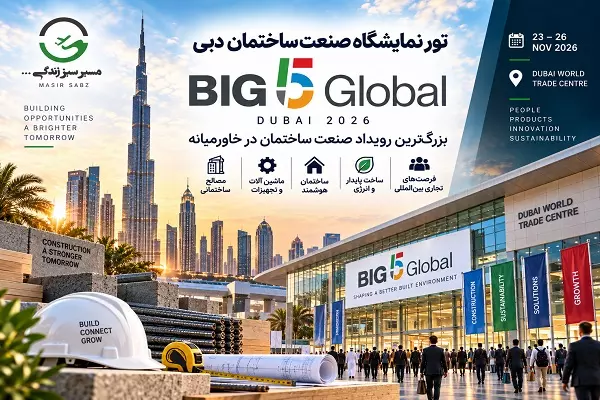 تور نمایشگاه صنعت ساختمان دبی BIG 5
