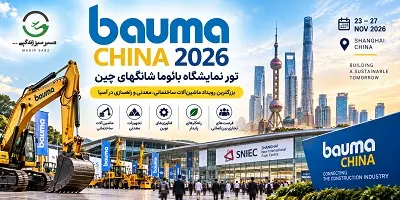 تور نمایشگاه ماشین آلات ساختمانی و معدنی چین  Bauma China