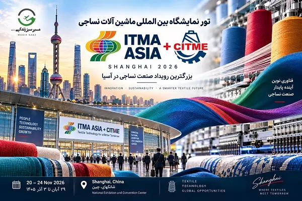 تور نمایشگاه بین المللی ماشین آلات نساجی ITMA ASIA + CITME شانگهای
